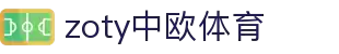中国·zoty中欧(有限公司)官方网站
